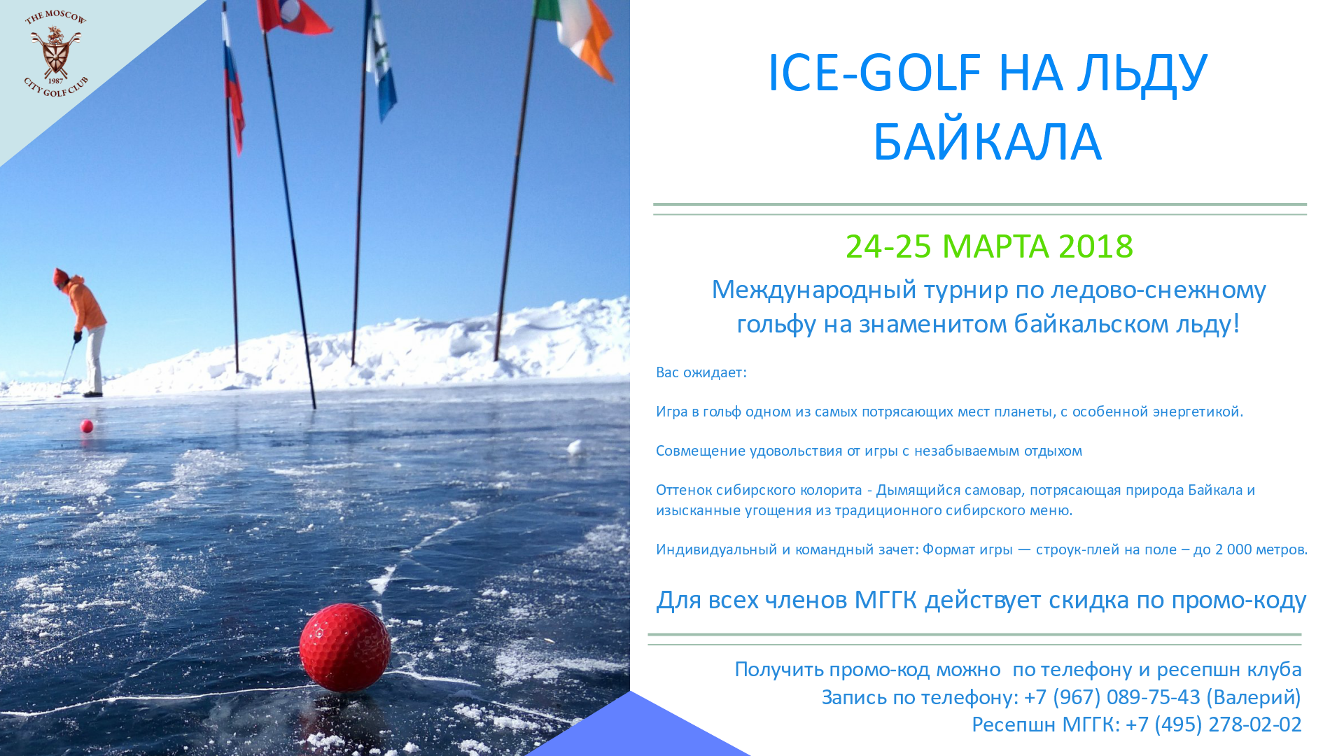 Baikal ICE-GOLf 2018