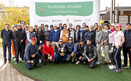 Ежегодный турнир для начинающих гольфистов «Чайник Трофи»